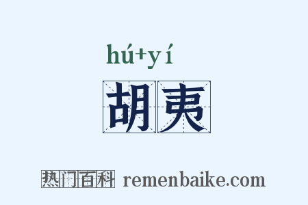 胡夷是什么意思的图片